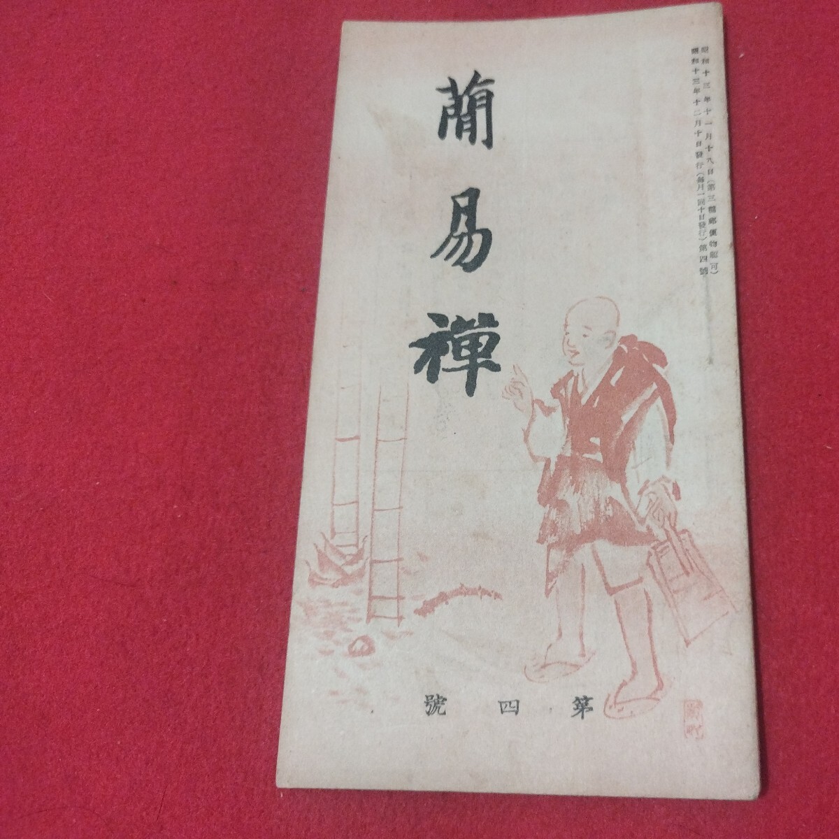 簡易禅 昭13 第4号 臨済宗 長岡参寥 禅宗 仏教 検）仏陀浄土真宗浄土宗真言宗天台宗日蓮宗空海親鸞法然密教 戦前明治大正古書OM_画像1