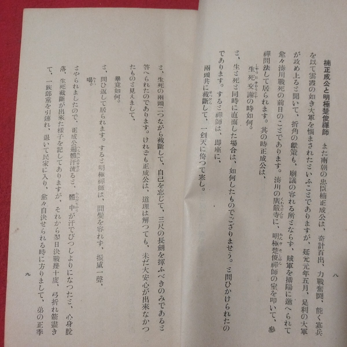 簡易禅 昭13 第4号 臨済宗 長岡参寥 禅宗 仏教 検）仏陀浄土真宗浄土宗真言宗天台宗日蓮宗空海親鸞法然密教 戦前明治大正古書OM_画像7