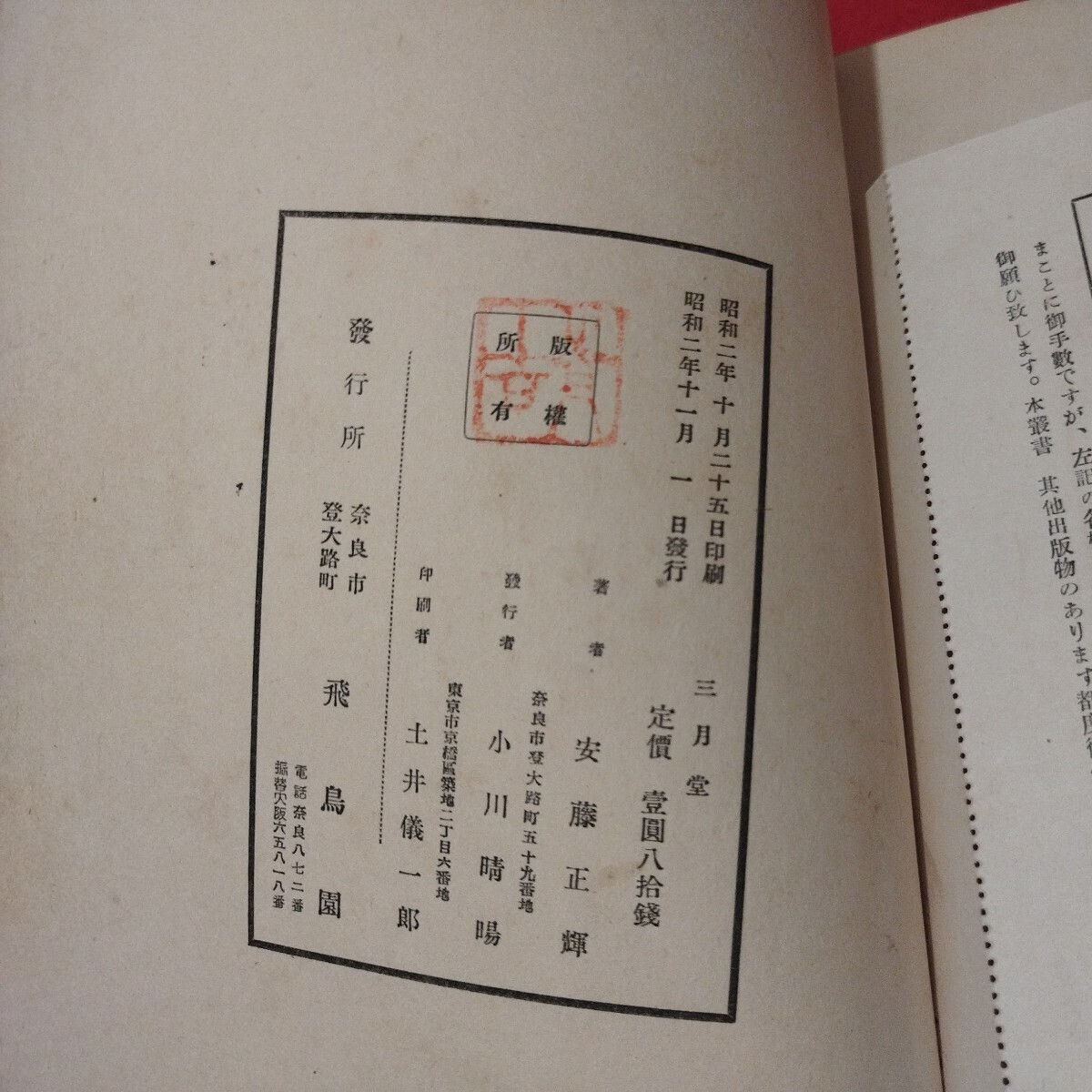 三月堂 安藤正輝 安藤更生 昭2 仏教美術叢書 仏陀浄土真宗浄土宗真言宗天台宗日蓮宗空海親鸞法然密教禅宗臨済宗 戦前明治大正古書古文書OM _画像10