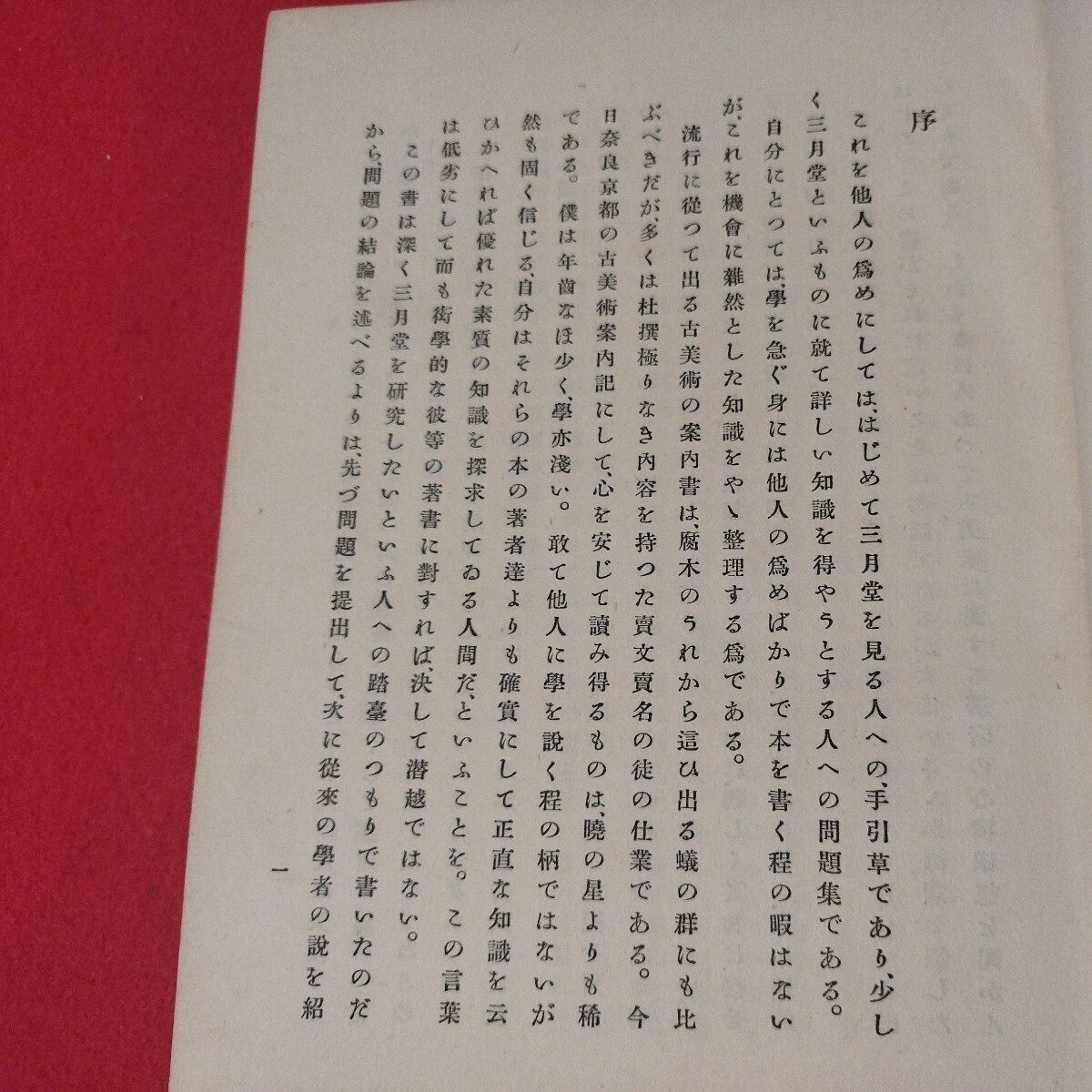 三月堂 安藤正輝 安藤更生 昭2 仏教美術叢書 仏陀浄土真宗浄土宗真言宗天台宗日蓮宗空海親鸞法然密教禅宗臨済宗 戦前明治大正古書古文書OM _画像3