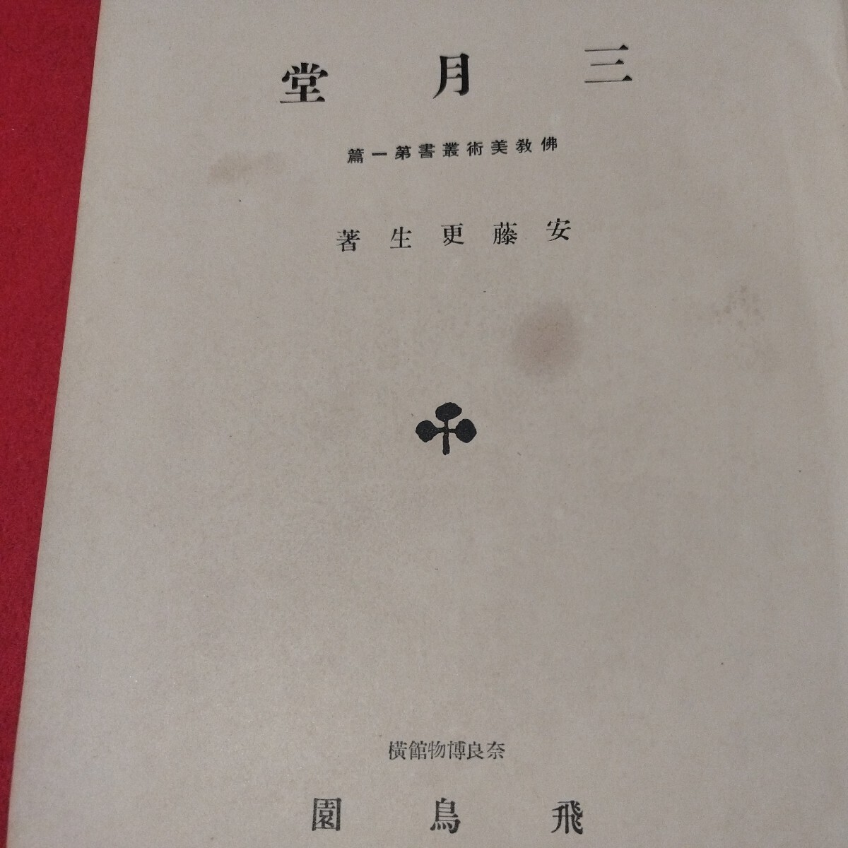 三月堂 安藤正輝 安藤更生 昭2 仏教美術叢書 仏陀浄土真宗浄土宗真言宗天台宗日蓮宗空海親鸞法然密教禅宗臨済宗 戦前明治大正古書古文書OM _画像2