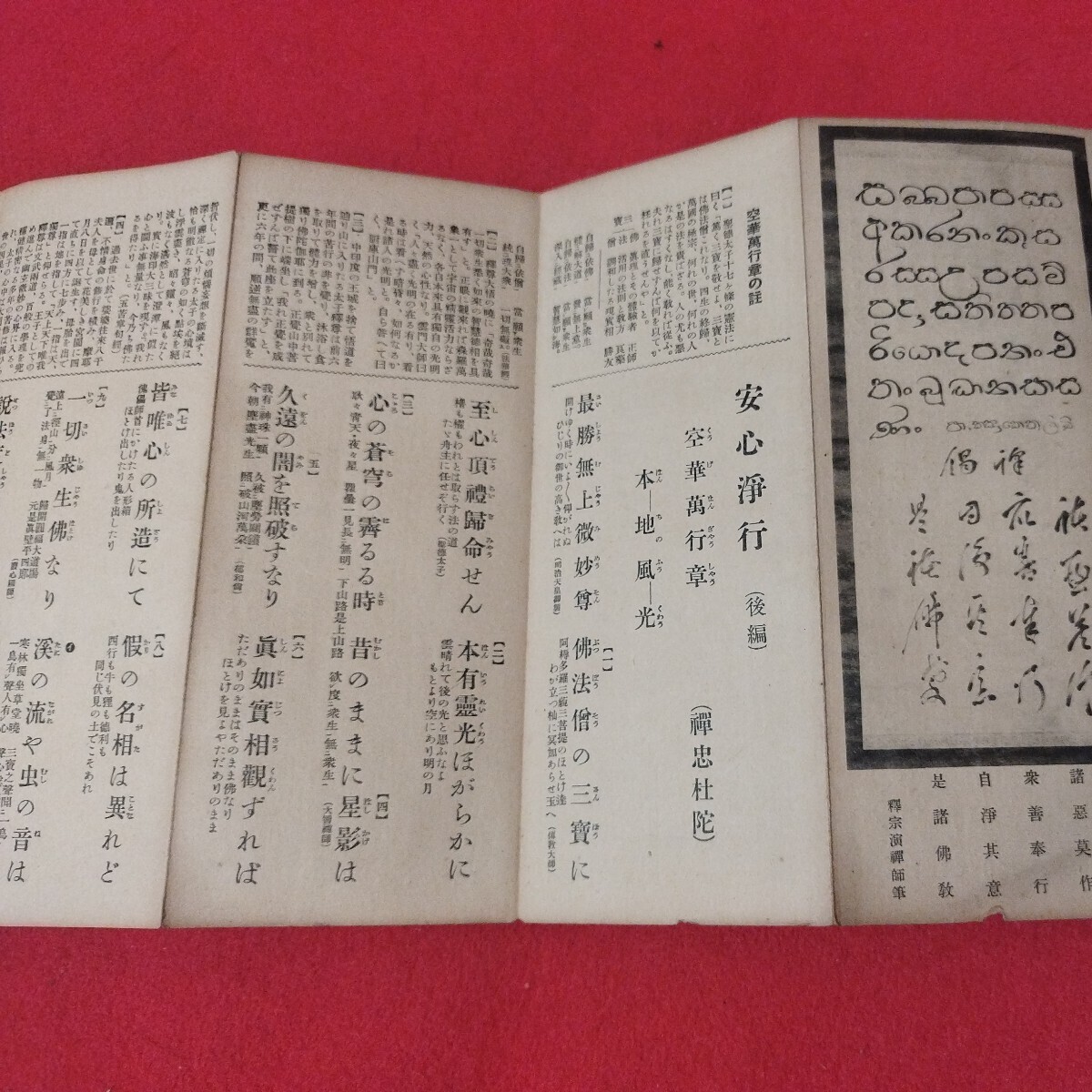 安心浄行 空華道人 昭5 経本 仏教 検）仏陀浄土真宗浄土宗真言宗天台宗日蓮宗空海親鸞法然密教禅宗臨済宗 戦前明治大正古書和書古文書OM _画像8