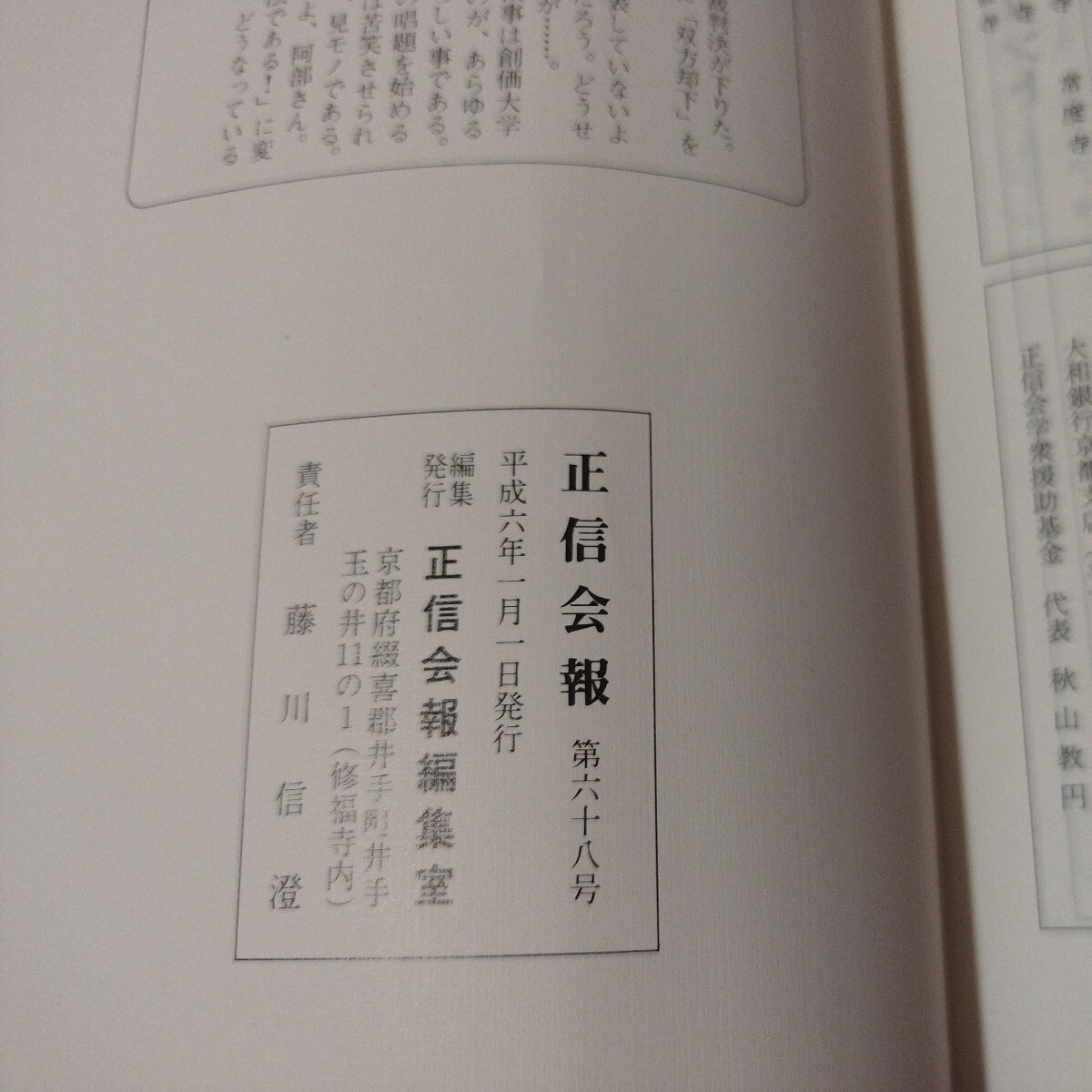 正信会 第68号 平成6年 日蓮宗 仏教 検）創価学会 池田大作 日蓮正宗 法華経仏陀浄土真宗浄土宗真言宗天台宗空海親鸞法然密教禅宗臨済宗ON_画像10