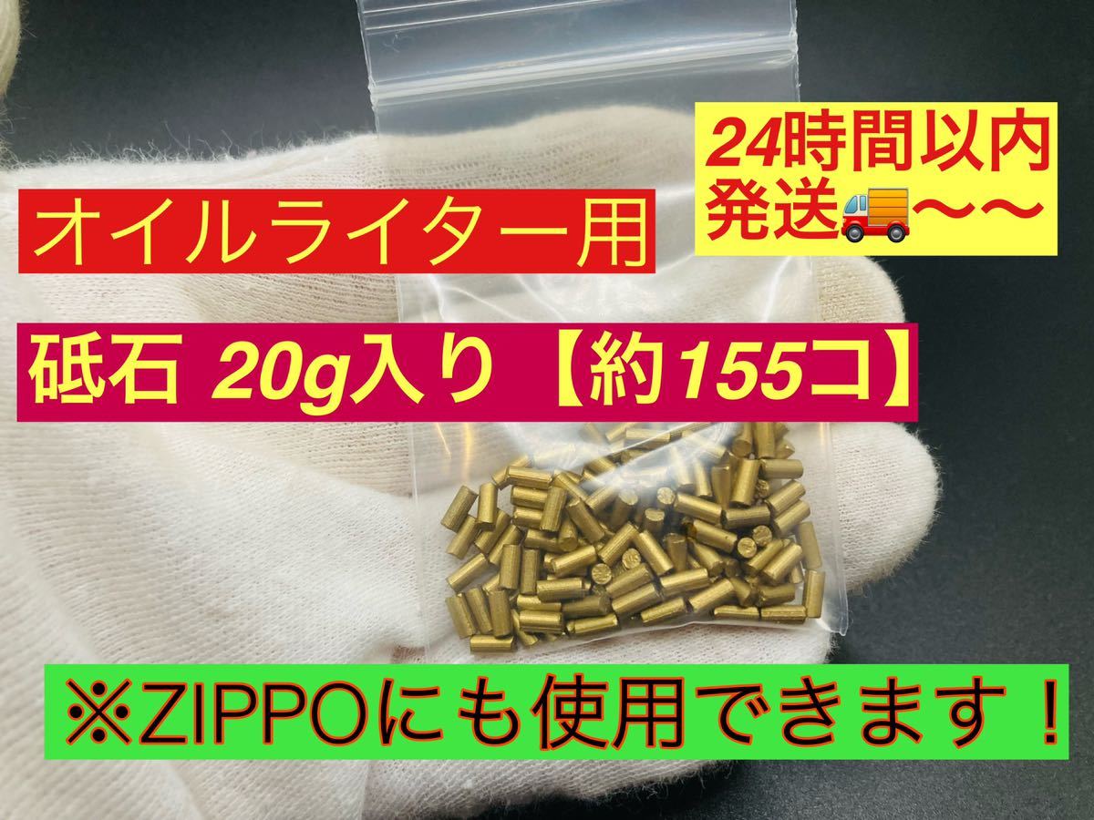 オイルライター砥石20g【約155コ】_画像1