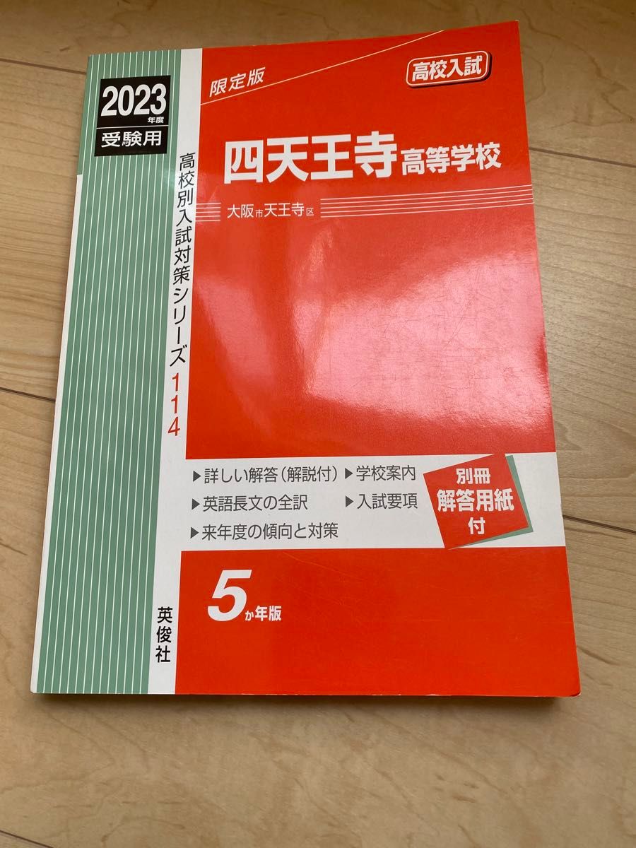 四天王寺高等学校　赤本　美品