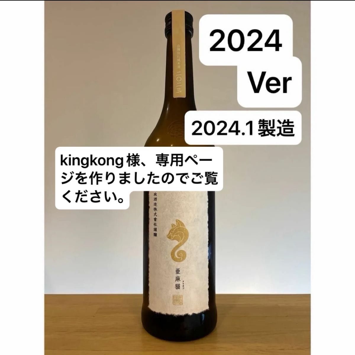 新政酒造 亜麻猫 あまねこ 2023  720ml