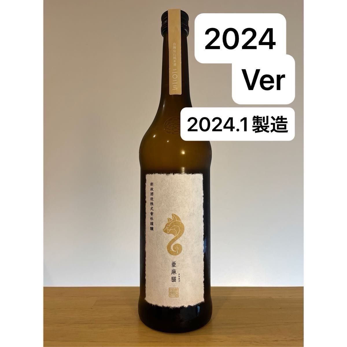 新政酒造 亜麻猫 あまねこ 2023  720ml