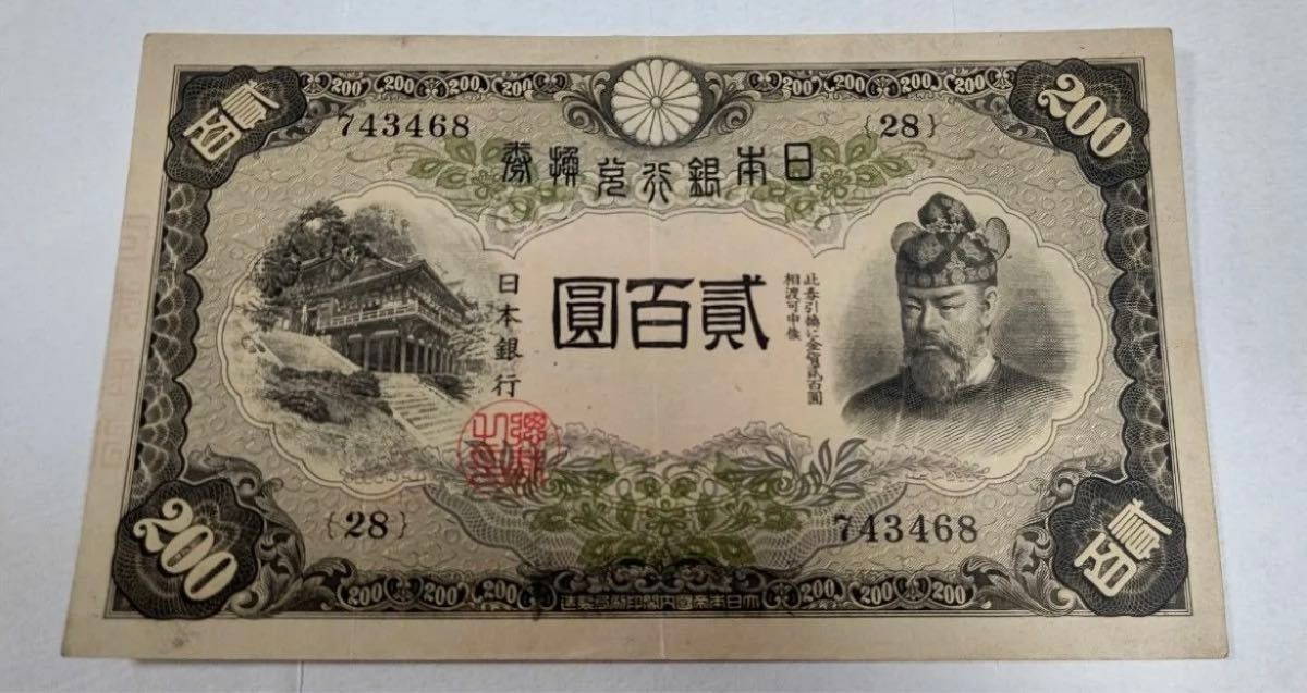 旧紙幣  貳百圓札、美品A+