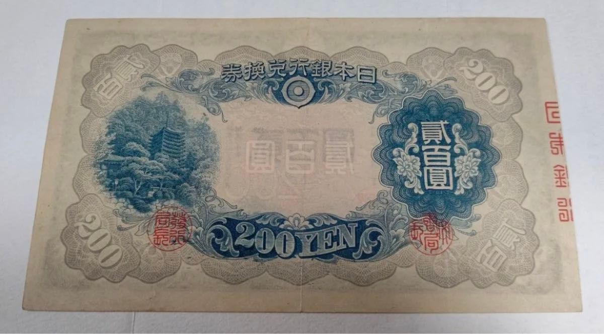 旧紙幣  貳百圓札、美品A+