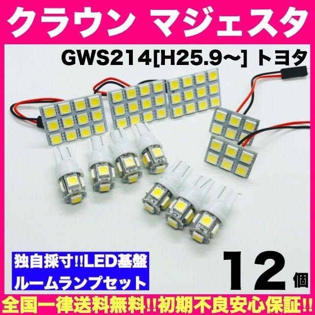 GWS214 クラウンマジェスタ トヨタ 爆光 T10 LED ルームランプ 12個セット 室内灯 車内灯 ホワイト カスタム ライト パーツ_画像1