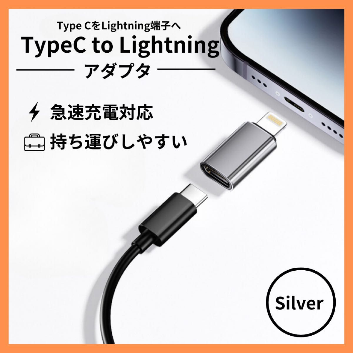 Type-C端子 変換 iPhone ライトニング シルバー 携帯 充電