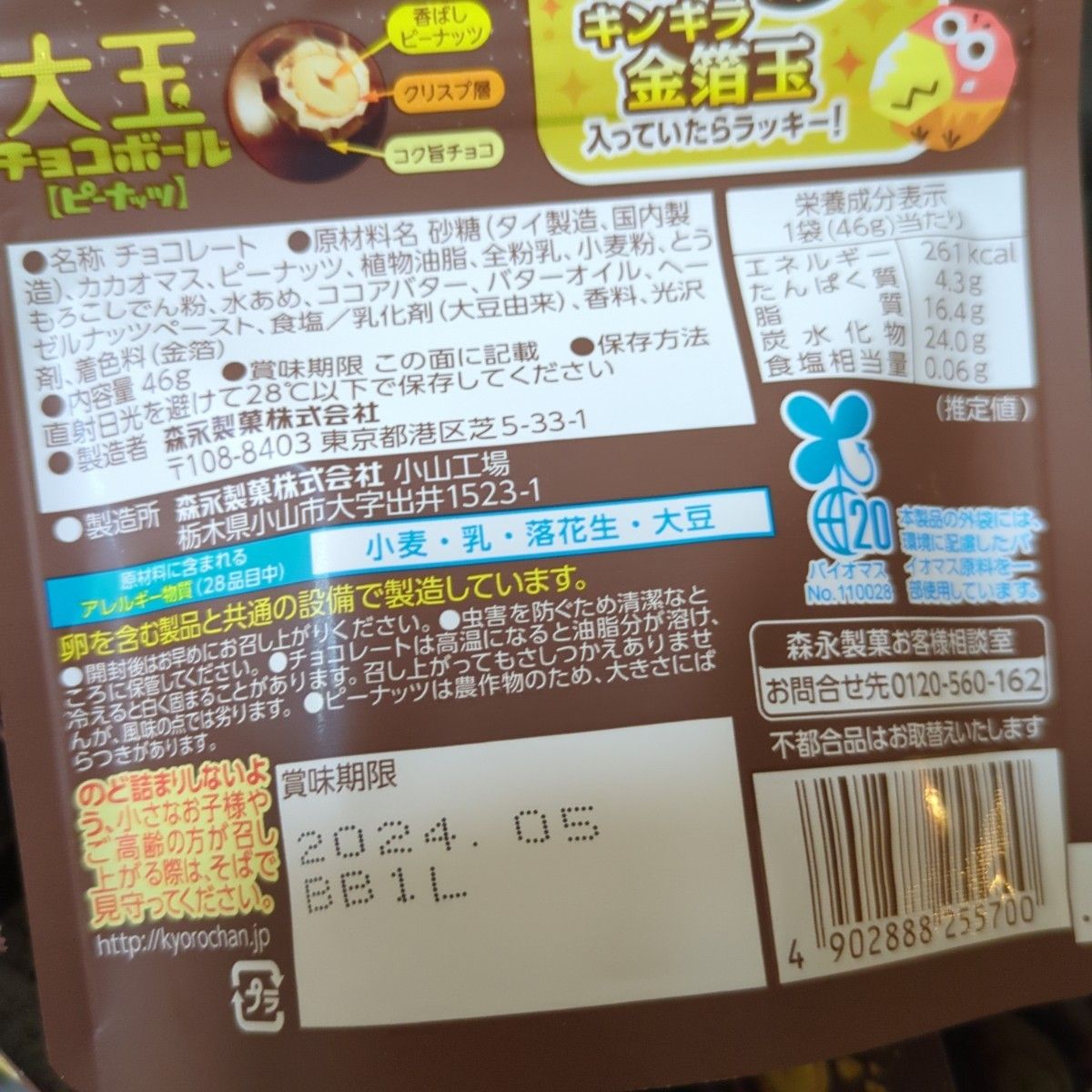 森永製菓 大玉チョコボール 　ピーナッツ　46g  １０袋