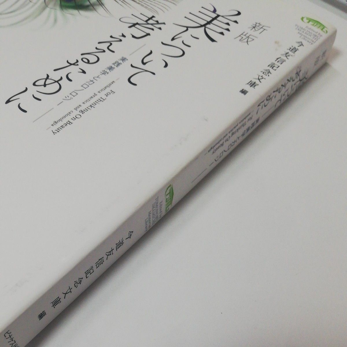 今道友信記念文庫編　新版美について考えるために　実践美学とカロノロジー　ピケナス出版　美しさとは輝きである　