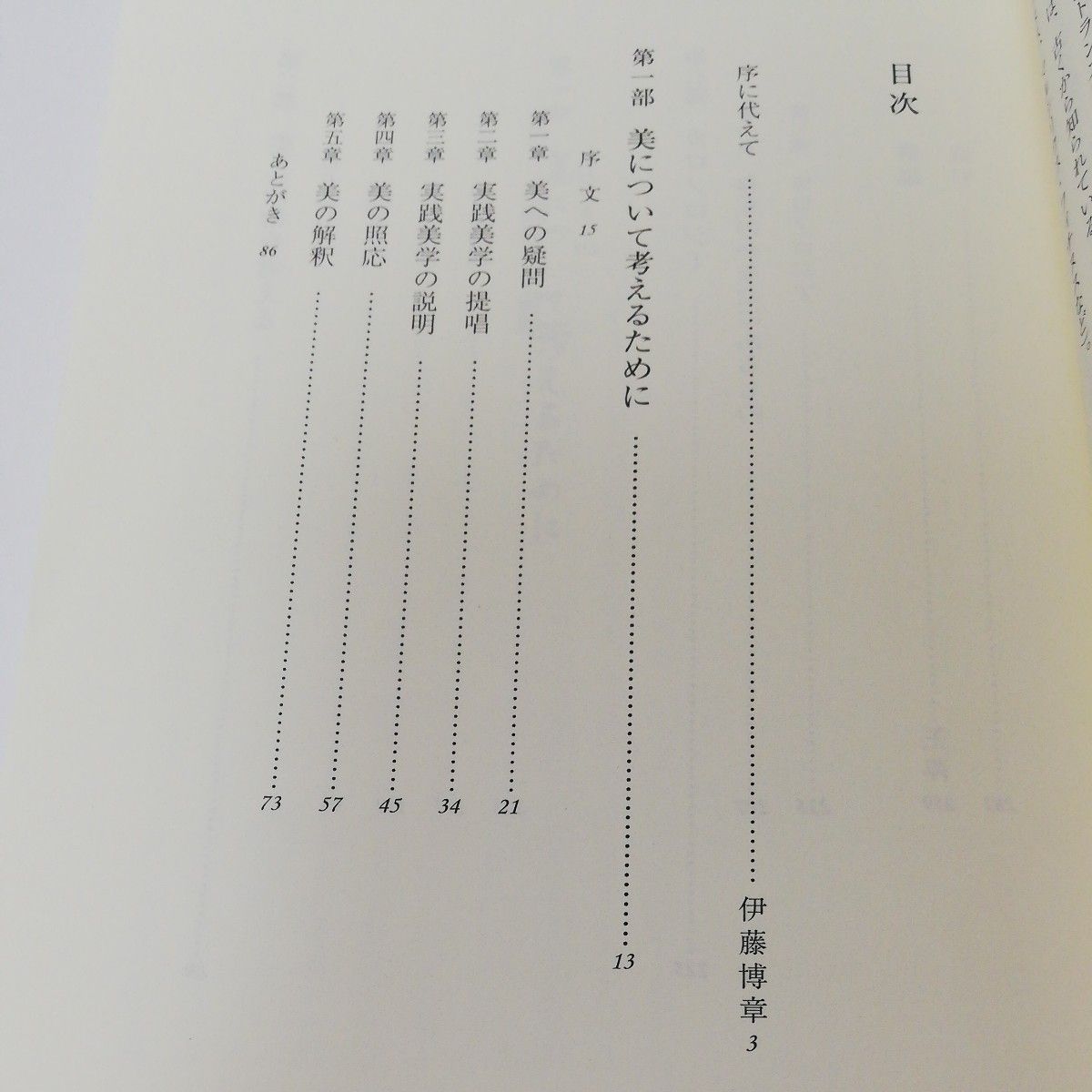 今道友信記念文庫編　新版美について考えるために　実践美学とカロノロジー　ピケナス出版　美しさとは輝きである　