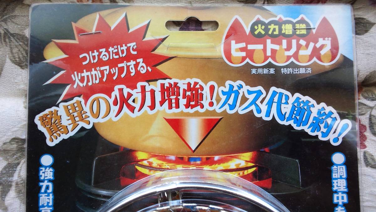 ガス代節約　火力増強　ヒートリング　つけるだけで火力がアップする　新品未使用品_画像2