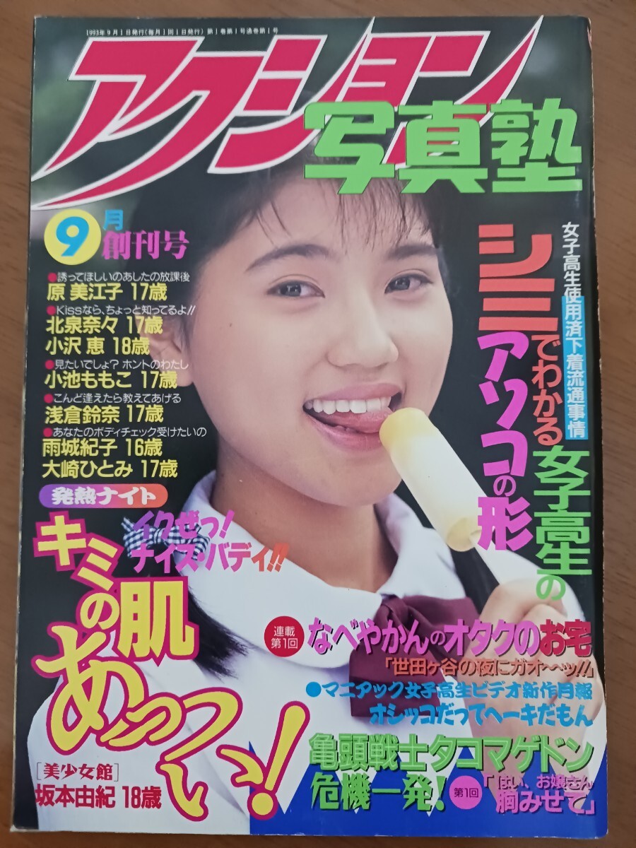 アクション写真塾　１９９３年９月号　創刊号_画像1