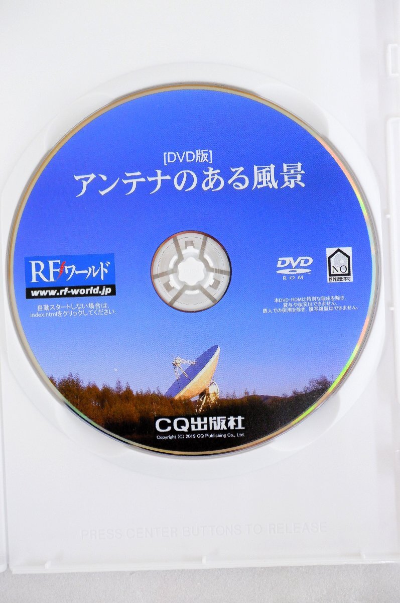 H78774＜CQ出版社＞【DVD版】アンテナのある風景　RFワールド　_画像6