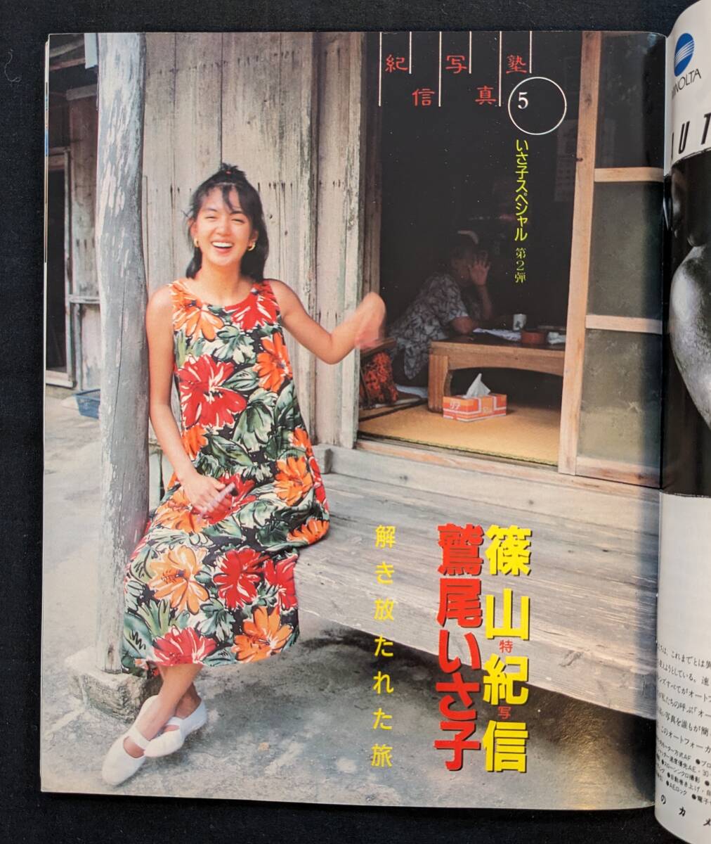 コーヒー色のワンダービーナス！「CAPA キャパ カメラ情報誌 １９８５年８月号」 鷲尾いさ子×篠山紀信写真塾 8Pの画像3