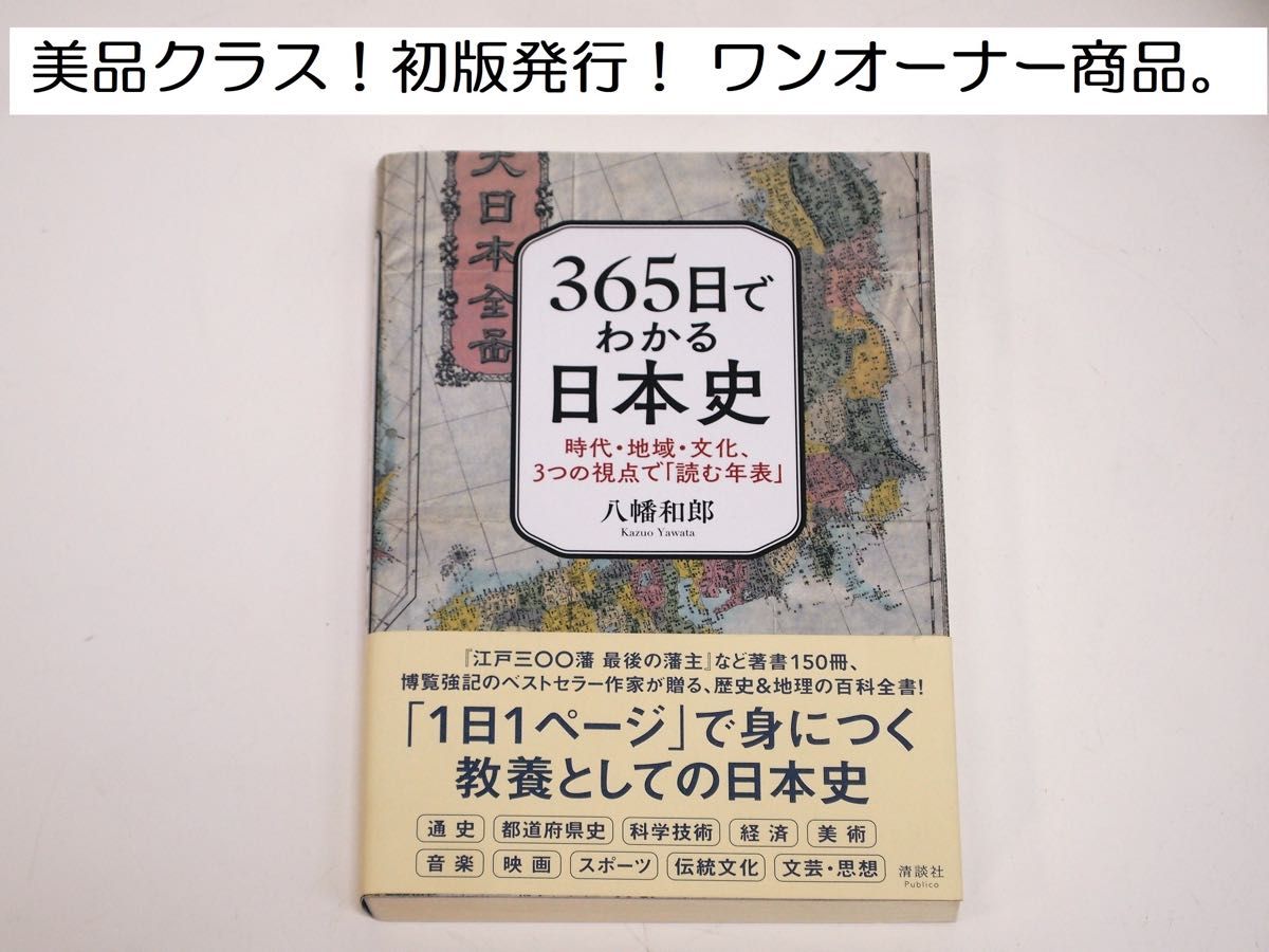 美品！初版！365日でわかる日本史 時代・地域・文化、3つの視点で「読む年表」清談社