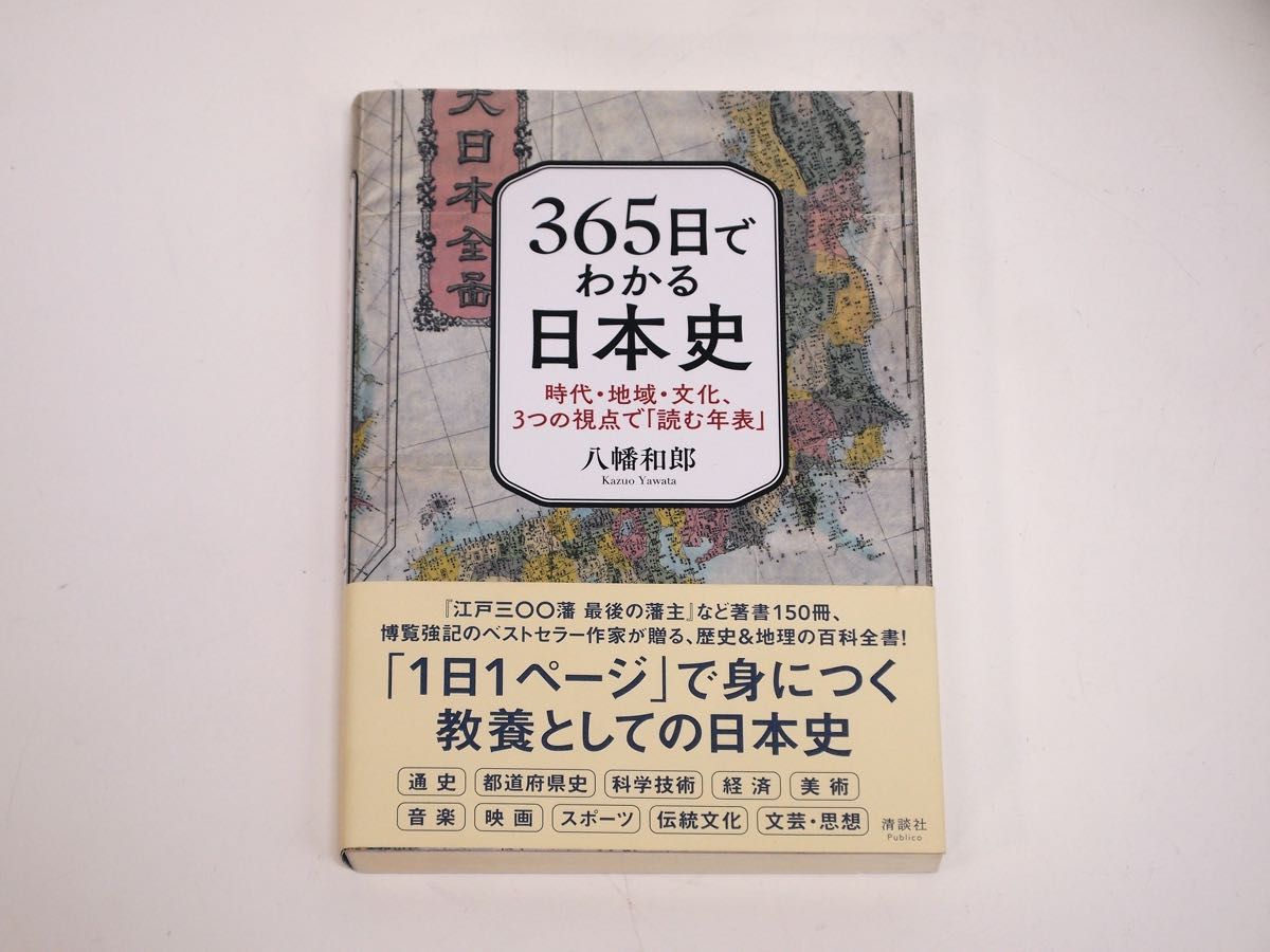 美品！初版！365日でわかる日本史 時代・地域・文化、3つの視点で「読む年表」清談社
