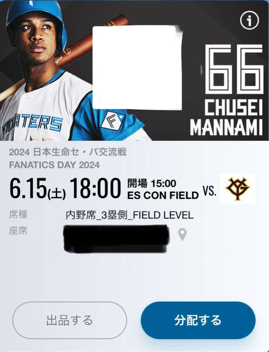 6/15(土)　【 交流戦 】日ハムＶＳ巨人　3塁側内野最前列!!　ペアチケット_画像2