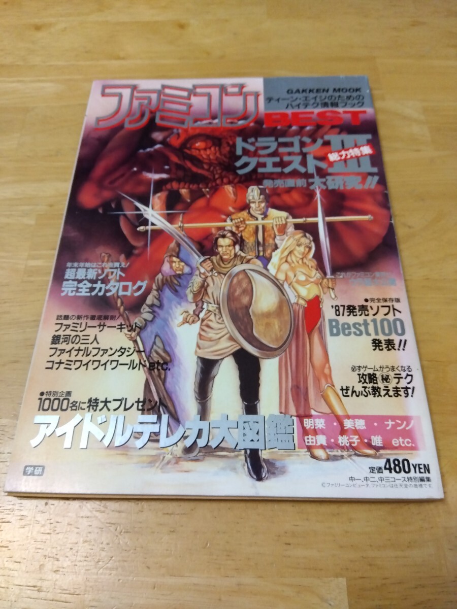  Famicom BEST Famicom лучший .. номер no. 1 номер Gakken Family компьютер retro игра журнал Dragon Quest Ⅲfa Xanadu Golgo 13