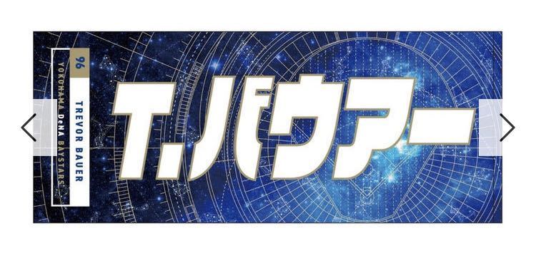 小園健太18新品2023YOKOHAMA STAR☆NIGHT選手名タオル横浜DeNAベイスターズ小園ユニフォーム市立和歌山スタナイ23スターナイト フェイス