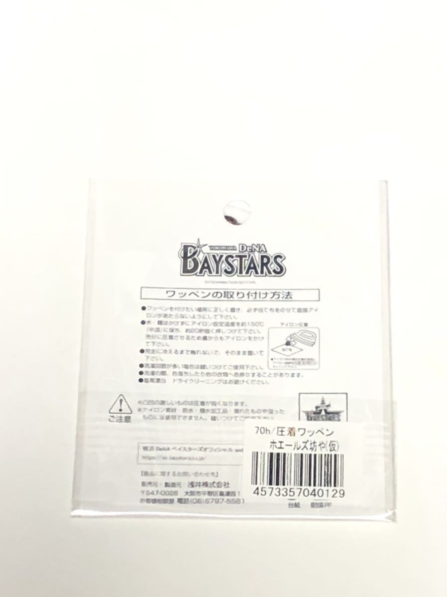 送料無料！限定！一部店舗限定品！ ホエールズ坊や ワッペン 大洋ホエールズ 復刻 横浜DeNAベイスターズ 下関クジラ鯨くじら 漁業 湘南電車