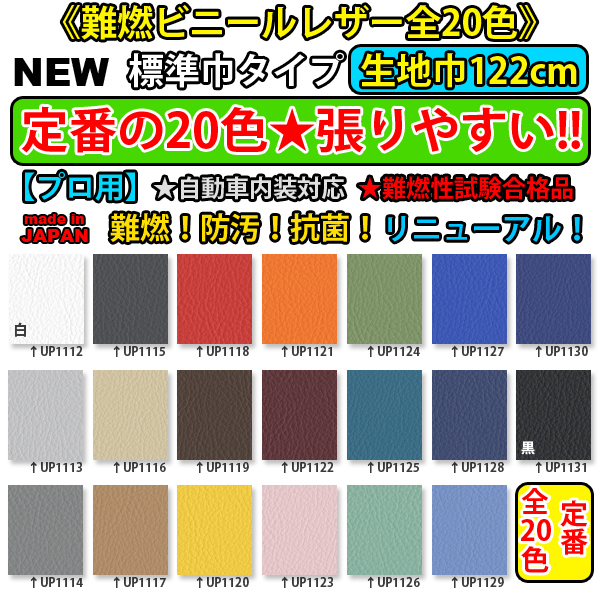 【プロ用】生地巾122cm■張りやすい♪ビニールレザー シート 椅子生地 合格品★日本製★カラーパレット サンゲツ■自動車内装 車検対応品_標準巾「生地巾:122cm」カラーパレット20色