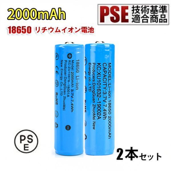 18650 リチウムイオン電池 バッテリー PSE認証 高容量 2000mAh 3.7V 18mm X68mm 4本セットの画像2