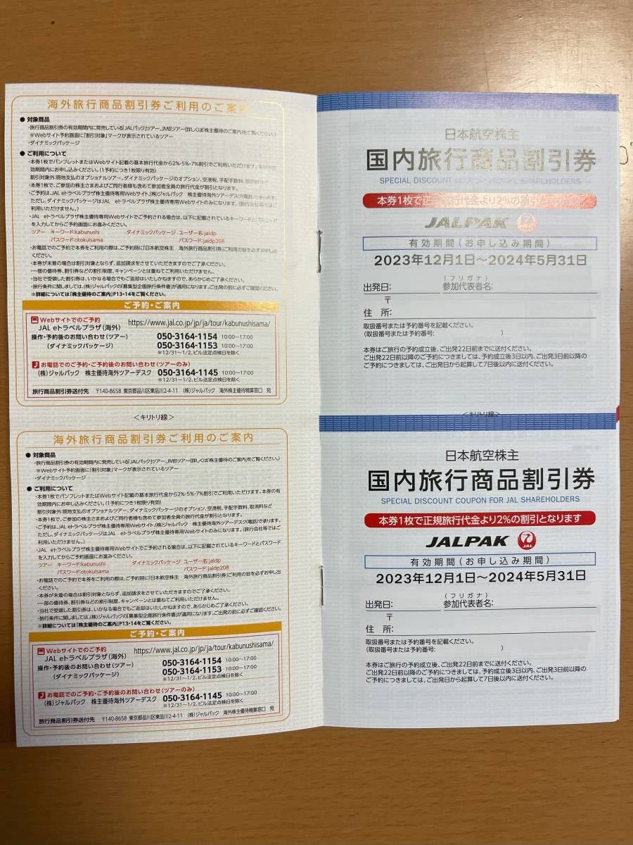 JAL（日本航空）株主優待券(有効期限:2025/5/31)[番号通知のみ=送料無料]　「株主優待のご案内」冊子オマケ!!_オマケ「株主優待ご案内」冊子(内容抜粋)2