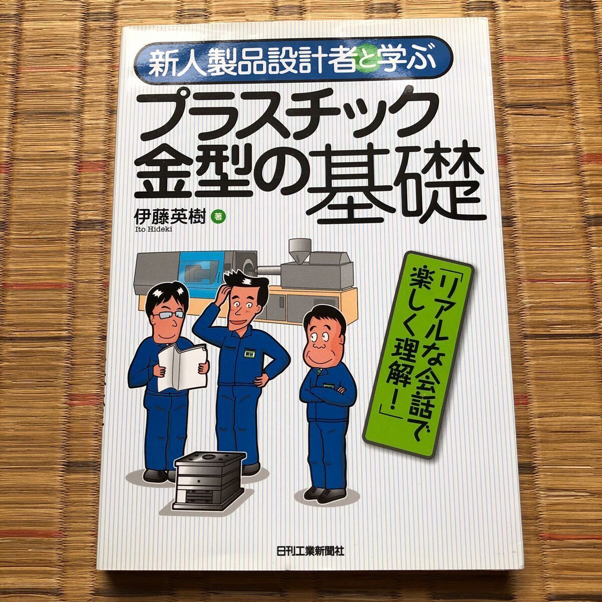 新人製品設計者と学ぶプラスチック金型の基礎 （新人製品設計者と学ぶ） 伊藤英樹／著_画像1