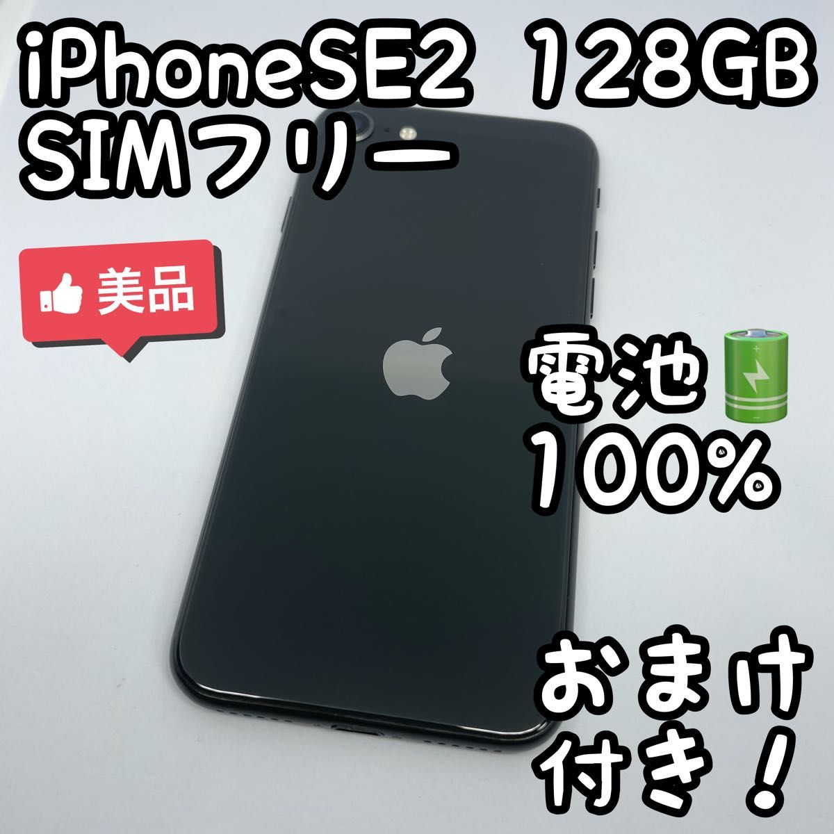 iPhone SE 第2世代 (SE2) ブラック 128GB SIMフリー _404
