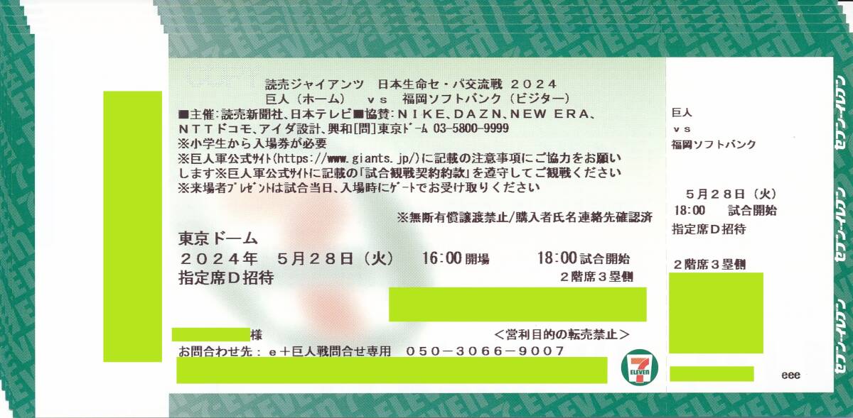 * Tokyo Dome *. person × Fukuoka SoftBank 5/28( fire )*3. side designation seat D ticket * ream number 1~5 sheets * anonymity delivery * pursuit record attaching * free shipping!