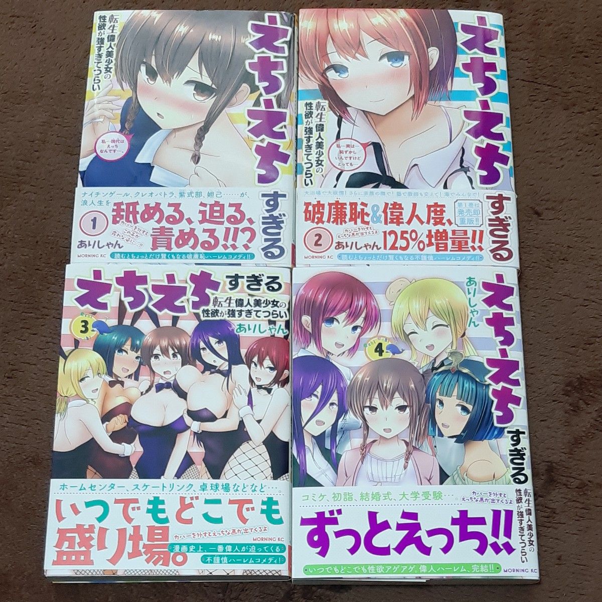 えちえちすぎる転生偉人美少女の性欲が強すぎてつらい　1～4巻（モーニングＫＣ） ありしゃん／著