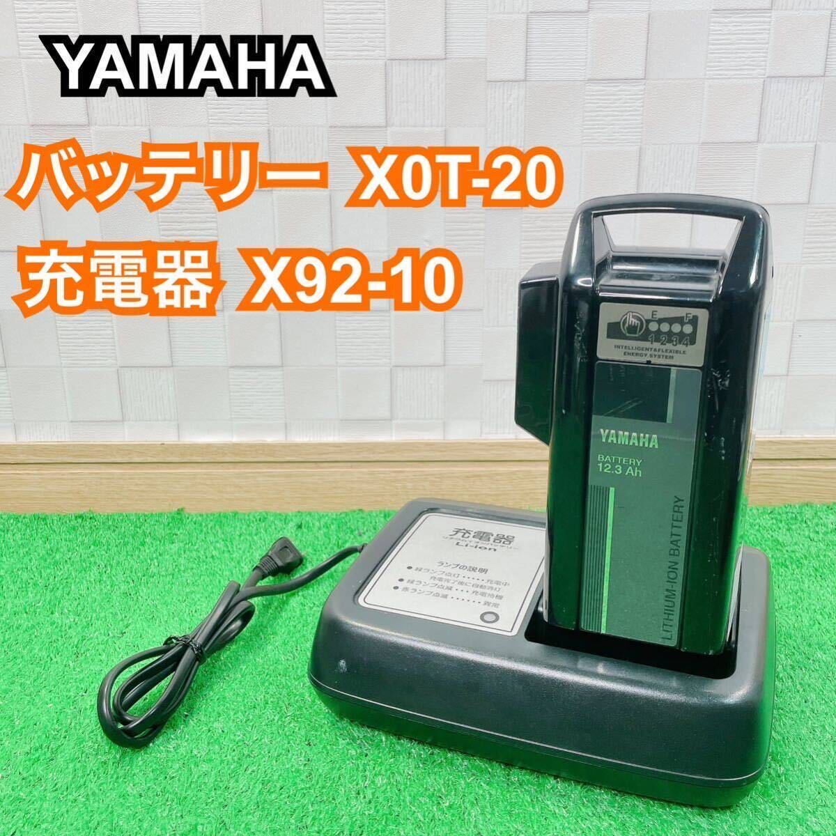 YAMAHA ヤマハ 電動自転車 バッテリー X0T-82110-20 X0T-20 12.3Ah 充電器 X92-10 リチウムイオンバッテリー 電動アシスト自転車用 _画像1