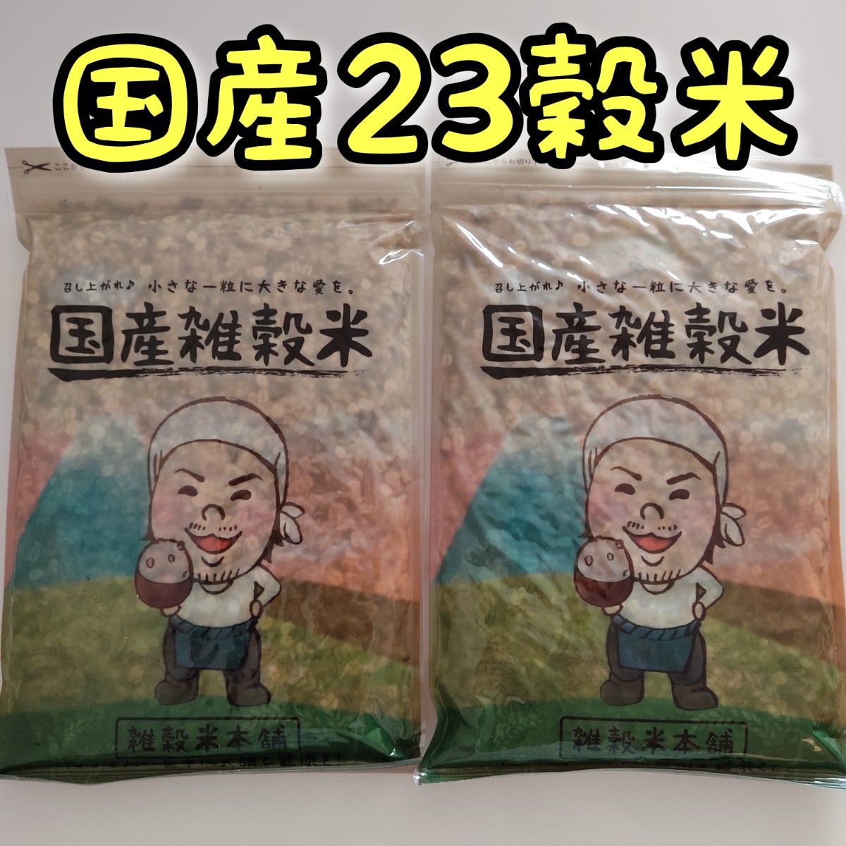 国産 栄養満点23穀米 　450g  2個