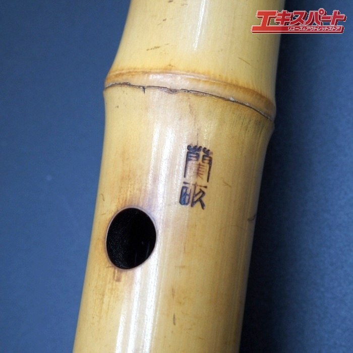 кото старый . сякухати бамбук ширина гора орхидея . произведение общая длина 54.5cm 2 секционный традиционные японские музыкальные инструменты духовые инструменты дверь . магазин 