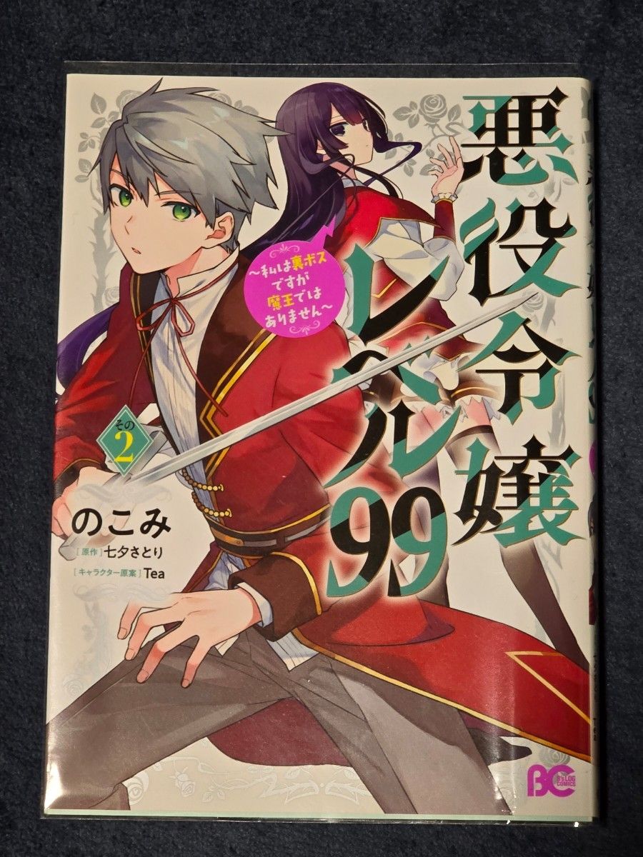 悪役令嬢レベル９９　私は裏ボスですが魔王ではありません　その３ その２