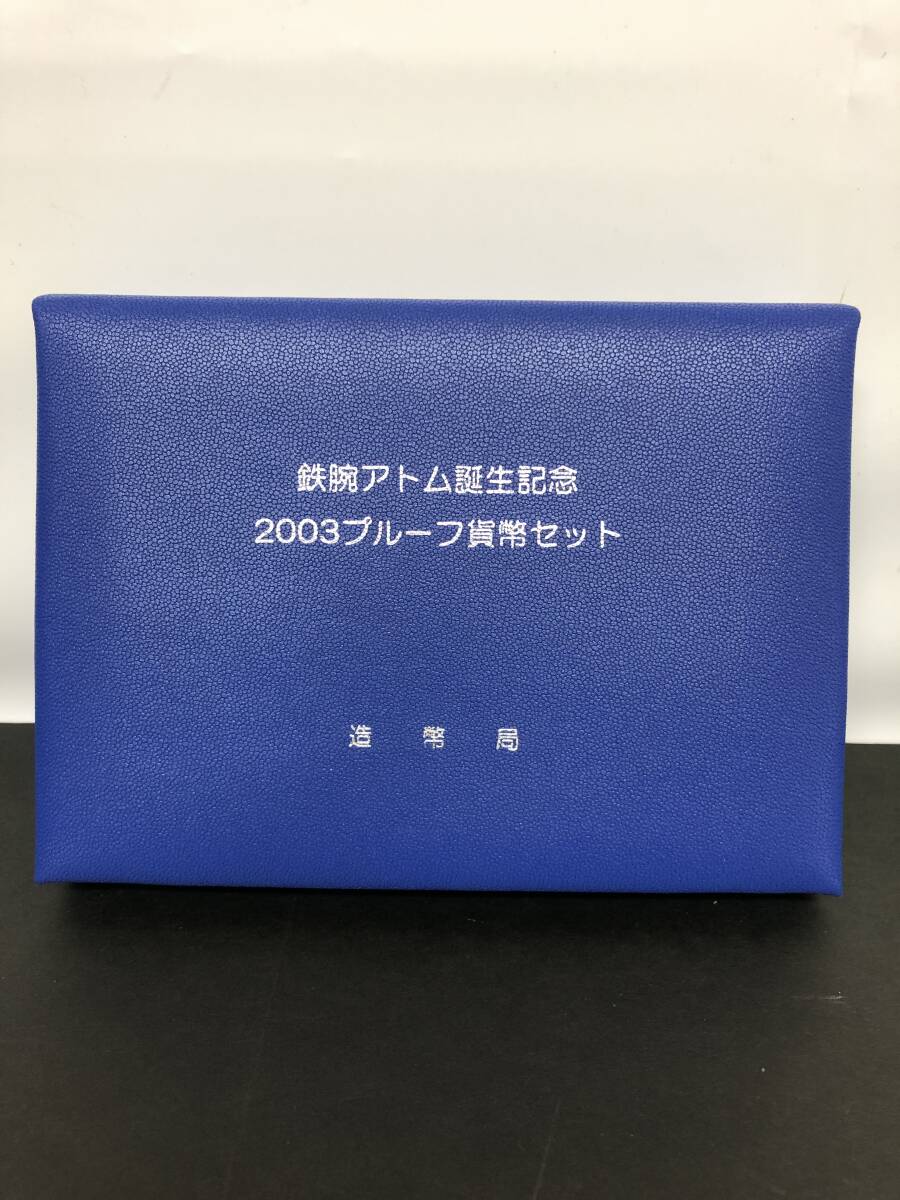 U-4☆彡　鉄腕鉄腕アトム誕生記念 2003年 プルーフ貨幣セット 額面合計666円 SV925刻印メダル約20ｇ 手塚治虫 記念硬貨_画像3