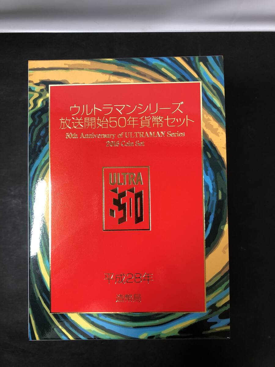 U-5☆彡　ウルトラマンシリーズ放送開始50年 2016年 プルーフ貨幣セット 造幣局_画像1６枚ございます。