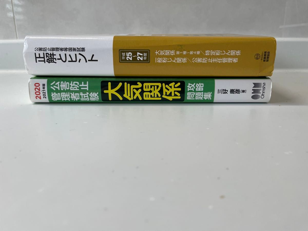 (1) 公害防止管理者　大気関係　正解とヒント　(2) 大気関係攻略問題集　の2冊セットでお譲りします。