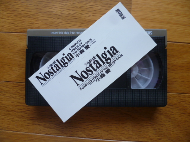 【VHS】小森愛■「Nostalgia」■スーパー美少女館■英知出版■Beppin Video Magazine(Vol.22)■1990_画像2