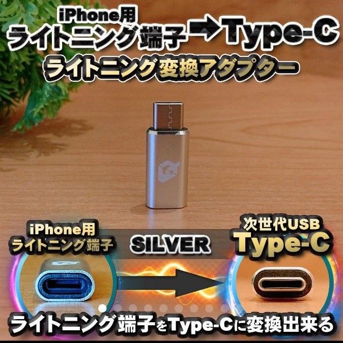 iPhone用 ライトニング → USB Type C 変換アダプターｘ1【銀】