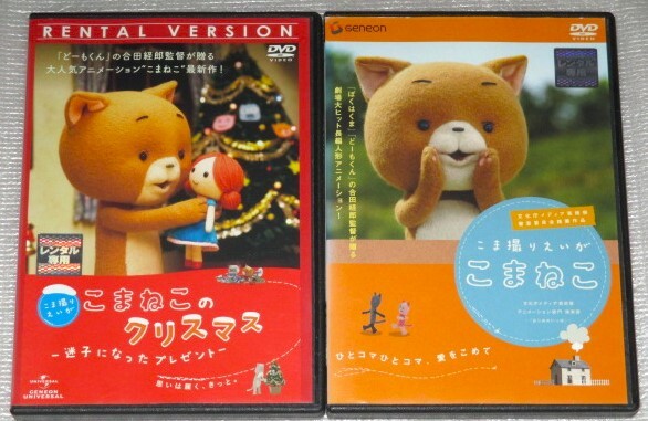 【即決ＤＶＤ】こま撮りえいが こまねこ&こまねこのクリスマス 全2巻セット　ドワーフ