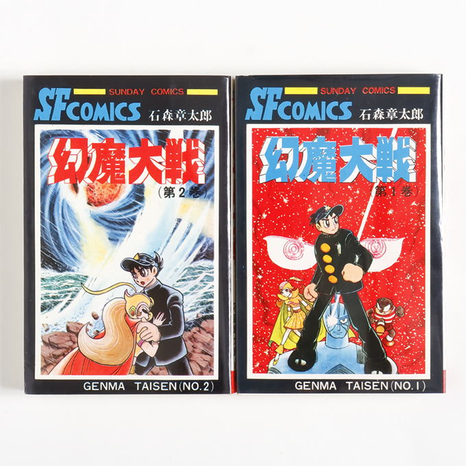 幻魔大戦　　第１巻・第２巻　　石森章太郎　　SUNDAY COMICS　　昭和４４年７月１５日 発行　　　秋田書店_画像1