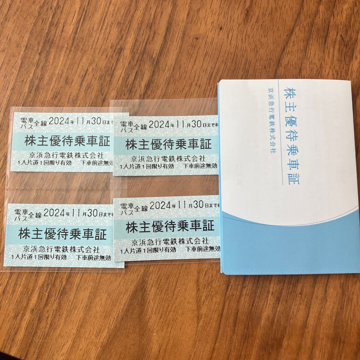 京浜急行 京浜急行電鉄 株主優待乗車証 4枚セット 2024/11/30まで_画像1