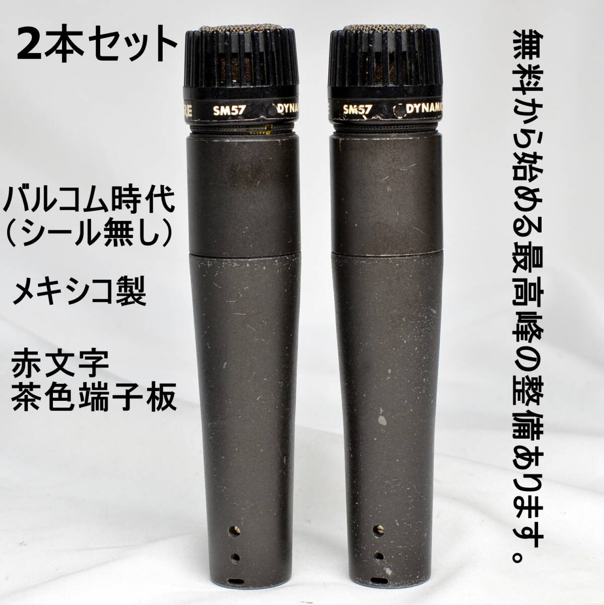 【A】Shure SM57 2本セット ビンテージ 音の良い1980年代後半バルコム時代赤文字茶色端子板 無料の最高峰整あります。 _画像1