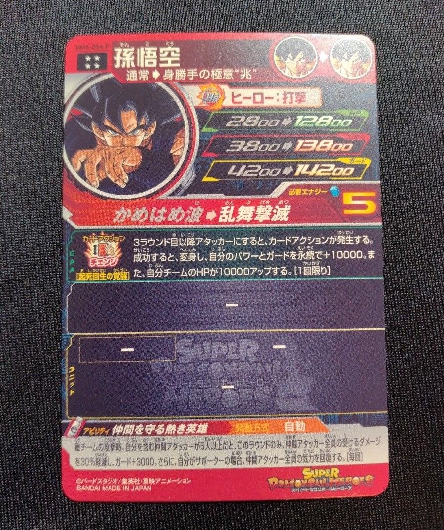 スーパードラゴンボールヒーローズ UGM4-BM8-054 P 孫悟空 UR