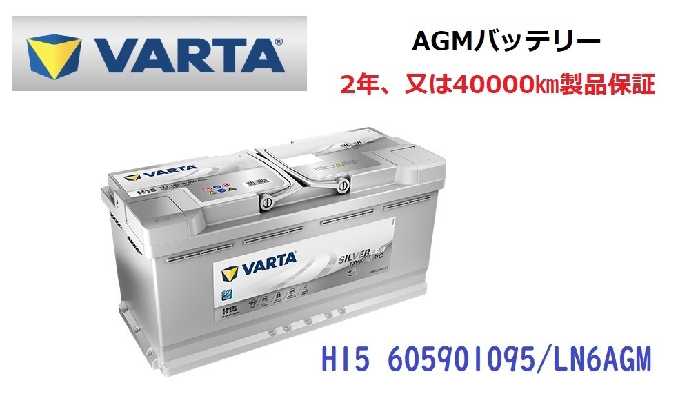 アウディA8 4H 高性能 AGM バッテリー SilverDynamic AGM VARTA バルタ LN6AGM H15 605901095 950A/105Ah_画像1
